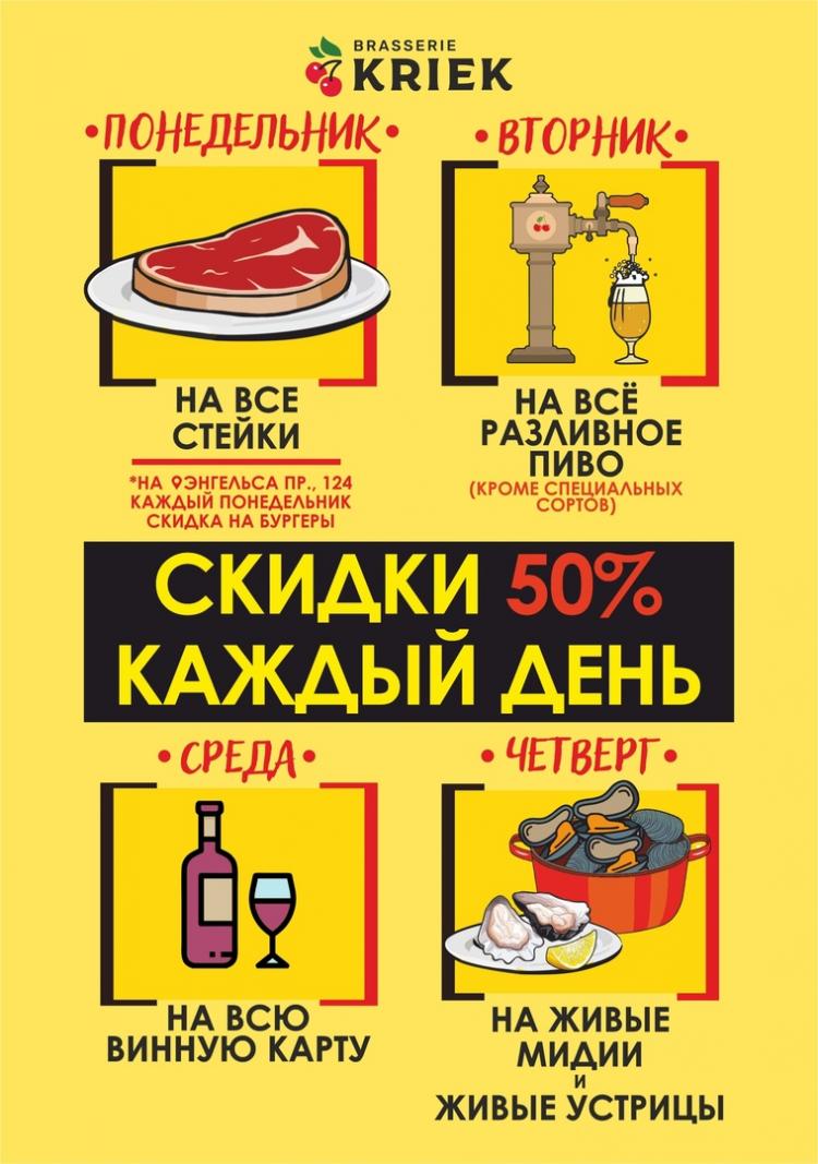 Каждый день скидка 50% в ресторане Brasserie Kriek!